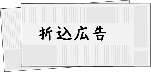 折込広告